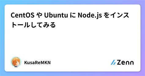 CentOS8にNode.jsをインストールする方法 - 開発者ドキュメント