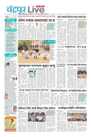 Chandrapur Live e-newspaper in Marathi by Deshonnati