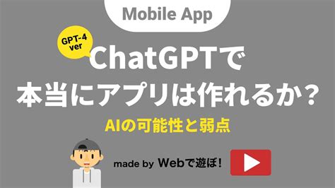 ChatGPT(ver GPT-4)で本当にアプリは作れるか？【AIの可能性 …