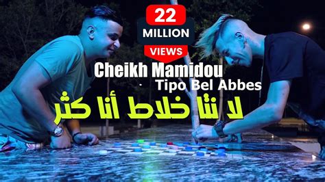 Cheikh mamido la nta khalat ana kter - YouTube