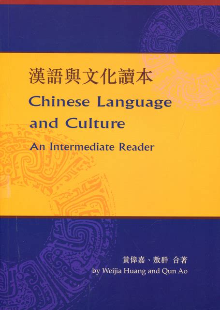 Chinese Language And Culture An Intermediate Reader