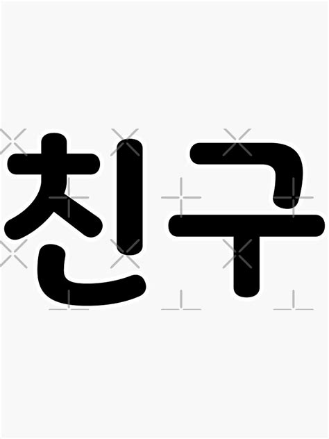 Chingu In Hangul