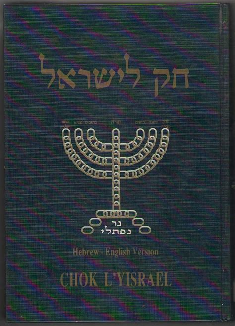 Chok Le Yisrael - Kol Haloshon