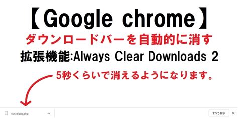Chrome ダウンロード表示 消えない