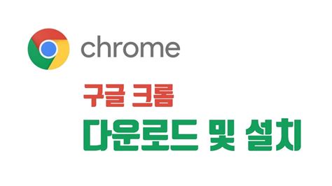 Chrome 다운로드 2022