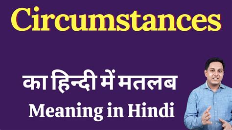 Circumstances Meaning in Hindi Circumstances का अर्थ, …