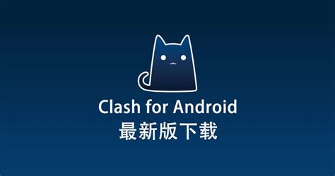 2、Clash for Android 界面简介. 3、Clash for Android 下载. 4、Clash for Android 配置使用教程. （1）添加配置文件. A、添加远程订阅源配置. B、添加本地配置文件. （2）分应用代理配置. （3）启用代理. （4）切换代理模式..