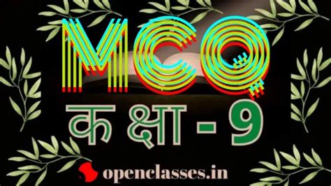 Class 9 Hindi NCERT Solution MCQs कक्षा 9 हिंदी mcq