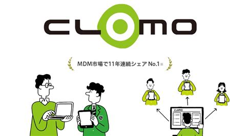 Clomo Mdm ログイン - JapanSecure