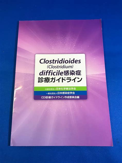 Clostridioides difficile感染症 診療ガイドライン CDI診療 …