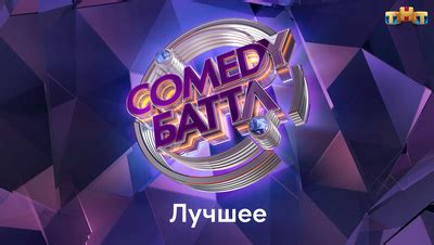 Comedy Баттл. Лучшее (Программа 2014)