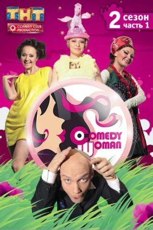 Comedy Woman 1 сезон 13 серия
