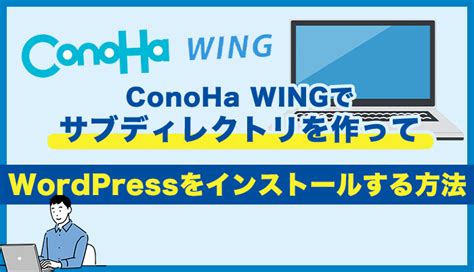 ConoHa WINGでWordPressをサブドメイン型ネットワーク化す …