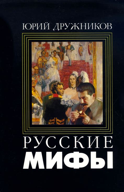 th?q=Contemporary Russian Myths: A Skeptical View of the Literary Past  (Studies in Slavic Language and Literature)