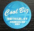 Cool Biz campaign Wikipedia.