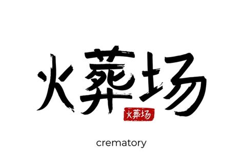 Crematorium in chinese.  Translate "crematorium" from English to C...