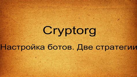 Cryptorg. Настройка ботов - YouTube