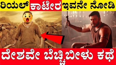 D Boss ಕಾಟೇರ ಕಾಟೇರ ಸಿನಿಮಾದ ಕಥೆ …