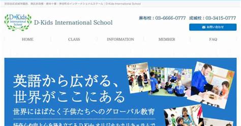 D-Kids International School (麻布校) 港区 費用詳細｜全国の英 …