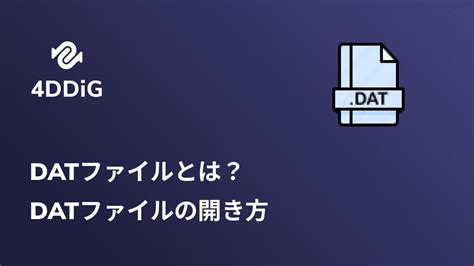 DATファイルとは？DATファイルの開き方