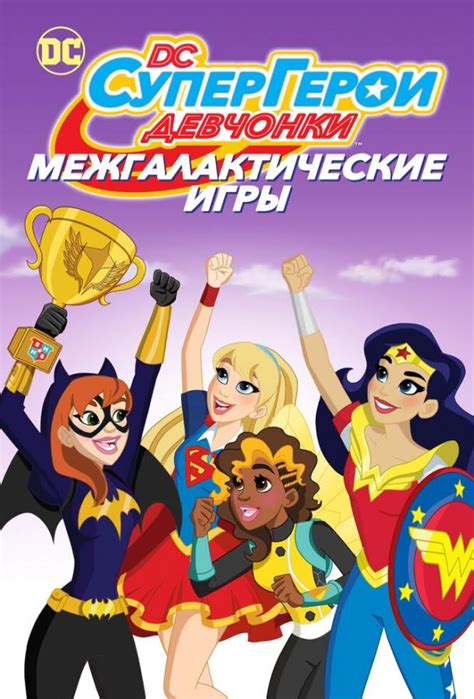 DC девчонки-супергерои: Межгалактические игры (мульт2017)