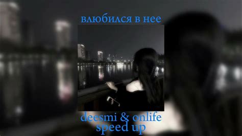 DEESMI, ONLIFE - ВЛЮБИЛСЯ В НЕЁ (Speed Up)