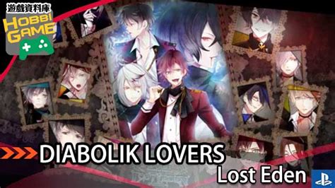 DIABOLIK LOVERS LOST EDEN - HobbiGame