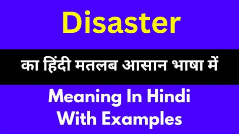 DISASTER MEANING IN HINDI - EXACT MATCHES - HinKhoj