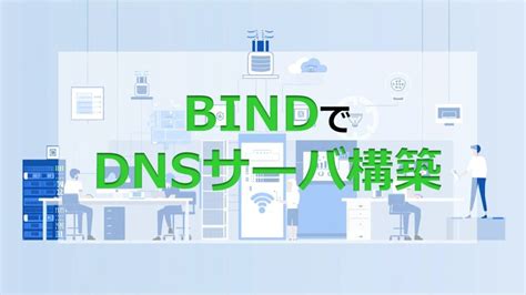 DNSサーバ BINDの設定（2） パソコン鳥のブログ