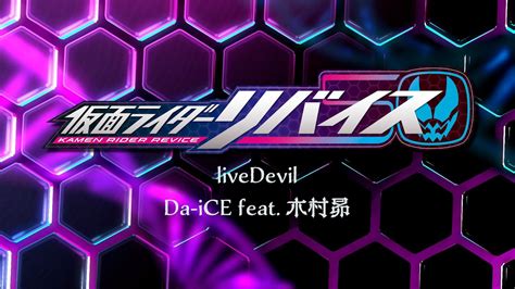 Da-iCE feat. 木村昴／liveDevil (『仮面ライダーリバイス』主題歌)