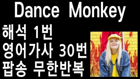 Dance Monkey 가사nbi