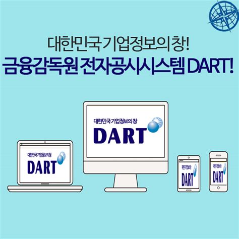 Dart-전자공시시스템