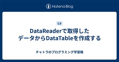 DataTableからDictionaryを作成する。 - ぽんたのプログラミング …