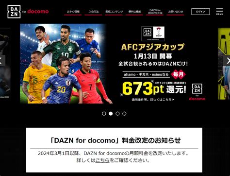 Daznの月額料金が値上げ！docomoやAmazon経由での …