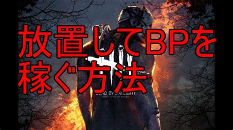 Dbd 放置してbpを稼ぐ方法 Youtube