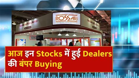 Dealing Room Stocks: आज इन दो स्टॉक्स में हुई जमकर खरीदारी, …