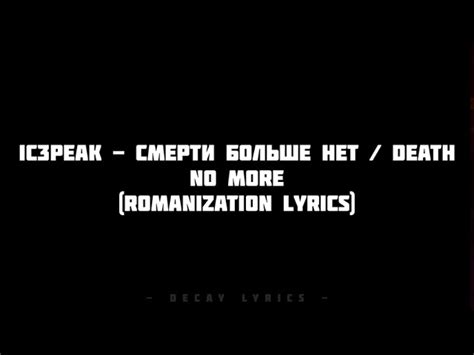 Death no more lyrics. The song "Смерти больше нет" (Death No More) by IC3PEAK is a powerful expression of rebellion against a corrupt society where extreme measures may seem necessary to bring about change. The chorus echoes a sense of nihilism where the protagonist has no hope left and sees himself as a symbol of the hopelessness of the current ... 