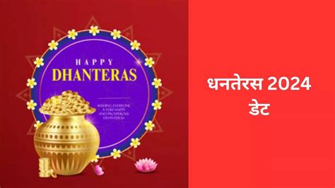 Dhanteras 2024: साल 2024 में कब है धनतेरस? नोट कर लें …