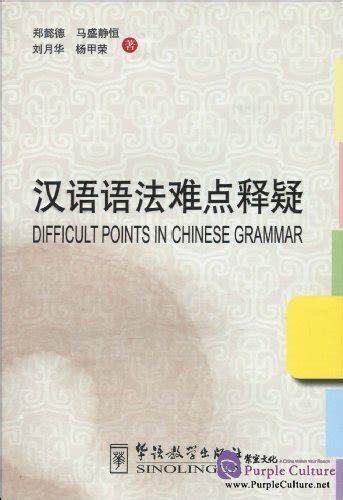 Read Difficult Points In Chinese Grammar Advanced Level By Zheng Yide