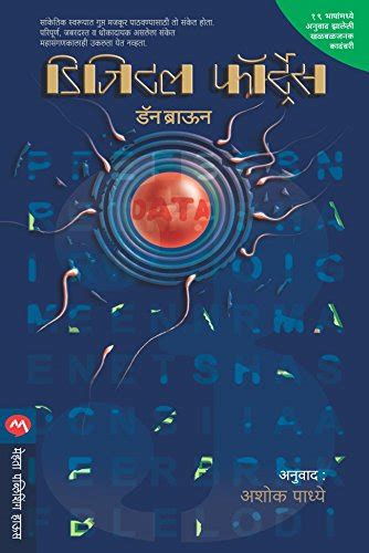 Digital Fortress Marathi Edition
