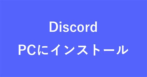 Discord パソコン ダウンロード