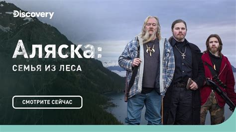 Discovery. Аляска: семья из леса 1-9 сезон