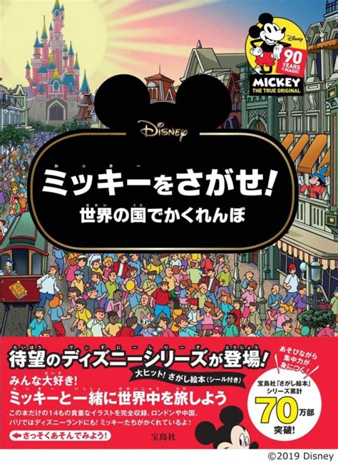 Disney ミッキーをさがせ 世界の国でかくれんぼ 宝島社の公式webサイト 宝島チャンネル