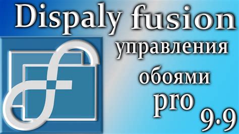 Displayfusion 9.9 pro обзор управления ... - YouTube