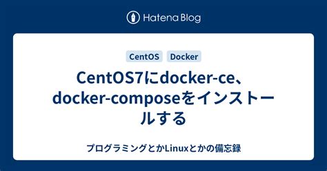 Docker を CentOS7 にインストールする - プログラミングスタイル