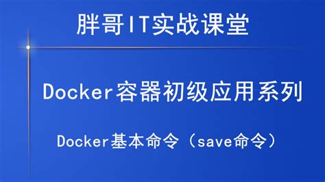 Docker save 命令 菜鸟教程