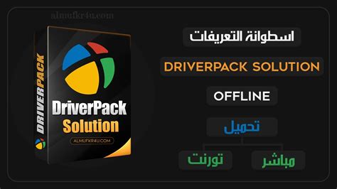 DriverPack Solution اسطوانة التعريفات الأشهر مجانا برابط مباشر من خلال موقعه الرسمي، حمله الأن وابدأ فى تعريف وتحديث قطع الكمبيوتر او لابتوب.