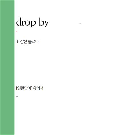 Drop By 뜻