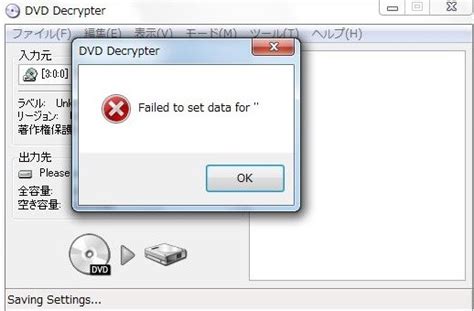 Dvd Decrypter を終了させる際に Failed To Set Data For というエラーメッセージが何度も表示される 情強ツールズ Com