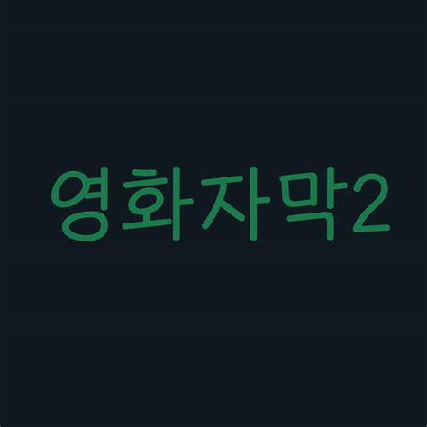 Dx 영화 자막 2023